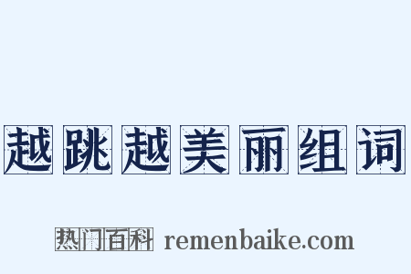 越跳越美丽组词是什么意思的图片